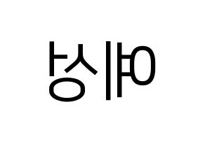 KPOP idol Super Junior  예성 (Kim Jong-Woon, Yesung) Printable Hangul name fan sign, fanboard resources for LED Reversed
