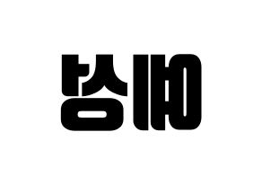 KPOP idol Super Junior  예성 (Kim Jong-Woon, Yesung) Printable Hangul name fan sign, fanboard resources for light sticks Reversed