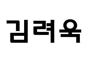 KPOP idol Super Junior  려욱 (Kim Ryeo-Wook, Ryeowook) Printable Hangul name fan sign & fan board resources Normal