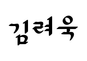 KPOP idol Super Junior  려욱 (Kim Ryeo-Wook, Ryeowook) Printable Hangul name fan sign, fanboard resources for LED Normal