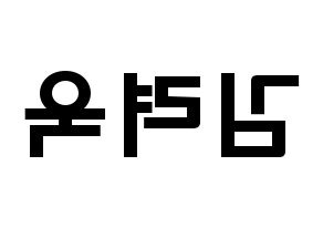 KPOP idol Super Junior  려욱 (Kim Ryeo-Wook, Ryeowook) Printable Hangul name fan sign & fan board resources Reversed