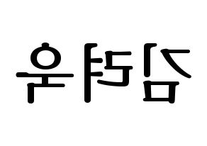 KPOP idol Super Junior  려욱 (Kim Ryeo-Wook, Ryeowook) Printable Hangul name fan sign, fanboard resources for LED Reversed