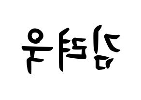 KPOP idol Super Junior  려욱 (Kim Ryeo-Wook, Ryeowook) Printable Hangul name fan sign, fanboard resources for concert Reversed