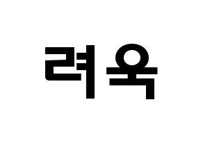 KPOP idol Super Junior  려욱 (Kim Ryeo-Wook, Ryeowook) Printable Hangul name fan sign & fan board resources Normal