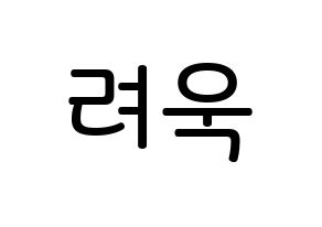 KPOP idol Super Junior  려욱 (Kim Ryeo-Wook, Ryeowook) Printable Hangul name Fansign Fanboard resources for concert Normal