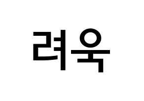 KPOP idol Super Junior  려욱 (Kim Ryeo-Wook, Ryeowook) Printable Hangul name Fansign Fanboard resources for concert Normal