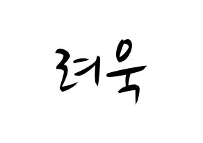 KPOP idol Super Junior  려욱 (Kim Ryeo-Wook, Ryeowook) Printable Hangul name fan sign, fanboard resources for concert Normal