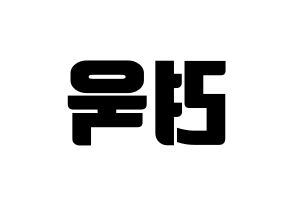 KPOP idol Super Junior  려욱 (Kim Ryeo-Wook, Ryeowook) Printable Hangul name fan sign, fanboard resources for light sticks Reversed