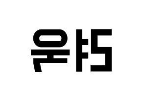 KPOP idol Super Junior  려욱 (Kim Ryeo-Wook, Ryeowook) Printable Hangul name fan sign, fanboard resources for light sticks Reversed