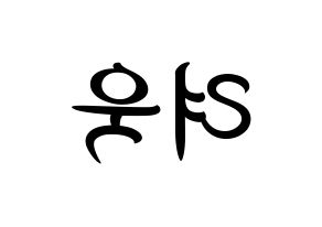 KPOP idol Super Junior  려욱 (Kim Ryeo-Wook, Ryeowook) Printable Hangul name fan sign, fanboard resources for concert Reversed