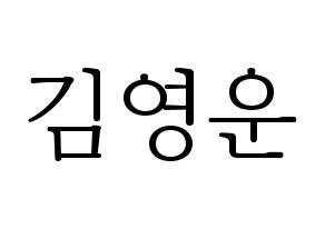 KPOP idol Super Junior  강인 (Kim Young-Woon, Kangin) Printable Hangul name fan sign & fan board resources Normal