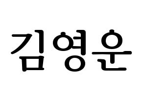 KPOP idol Super Junior  강인 (Kim Young-Woon, Kangin) Printable Hangul name fan sign, fanboard resources for LED Normal