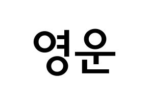 KPOP idol Super Junior  강인 (Kim Young-Woon, Kangin) Printable Hangul name Fansign Fanboard resources for concert Normal