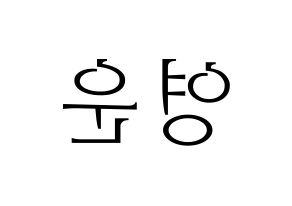 KPOP idol Super Junior  강인 (Kim Young-Woon, Kangin) Printable Hangul name fan sign & fan board resources Reversed