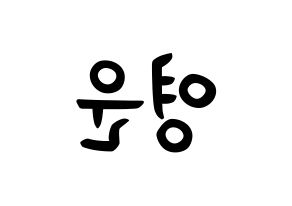 KPOP idol Super Junior  강인 (Kim Young-Woon, Kangin) Printable Hangul name fan sign, fanboard resources for concert Reversed