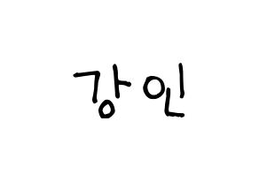 KPOP idol Super Junior  강인 (Kim Young-Woon, Kangin) Printable Hangul name fan sign, fanboard resources for light sticks Normal