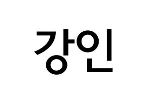 KPOP idol Super Junior  강인 (Kim Young-Woon, Kangin) Printable Hangul name Fansign Fanboard resources for concert Normal