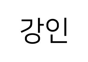 KPOP idol Super Junior  강인 (Kim Young-Woon, Kangin) Printable Hangul name fan sign, fanboard resources for LED Normal