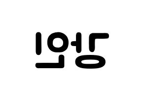 KPOP idol Super Junior  강인 (Kim Young-Woon, Kangin) Printable Hangul name fan sign & fan board resources Reversed
