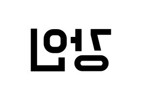 KPOP idol Super Junior  강인 (Kim Young-Woon, Kangin) Printable Hangul name fan sign, fanboard resources for light sticks Reversed