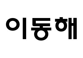 KPOP idol Super Junior  동해 (Lee Dong-Hae, Donghae) Printable Hangul name fan sign & fan board resources Normal