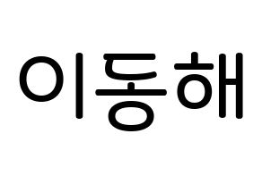 KPOP idol Super Junior  동해 (Lee Dong-Hae, Donghae) Printable Hangul name Fansign Fanboard resources for concert Normal