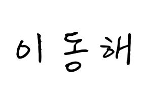 KPOP idol Super Junior  동해 (Lee Dong-Hae, Donghae) Printable Hangul name fan sign, fanboard resources for concert Normal