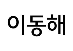 KPOP idol Super Junior  동해 (Lee Dong-Hae, Donghae) Printable Hangul name Fansign Fanboard resources for concert Normal
