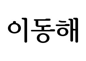 KPOP idol Super Junior  동해 (Lee Dong-Hae, Donghae) Printable Hangul name fan sign, fanboard resources for LED Normal