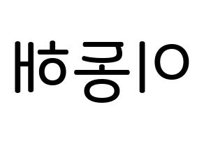 KPOP idol Super Junior  동해 (Lee Dong-Hae, Donghae) Printable Hangul name Fansign Fanboard resources for concert Reversed