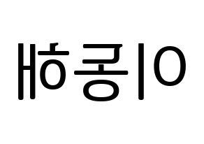 KPOP idol Super Junior  동해 (Lee Dong-Hae, Donghae) Printable Hangul name fan sign, fanboard resources for LED Reversed