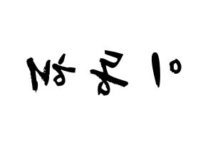 KPOP idol Super Junior  동해 (Lee Dong-Hae, Donghae) Printable Hangul name fan sign & fan board resources Reversed