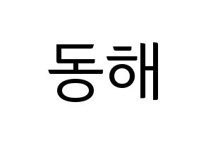 KPOP idol Super Junior  동해 (Lee Dong-Hae, Donghae) Printable Hangul name fan sign, fanboard resources for light sticks Normal