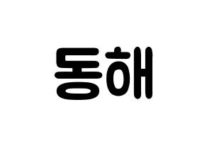 KPOP idol Super Junior  동해 (Lee Dong-Hae, Donghae) Printable Hangul name fan sign & fan board resources Normal