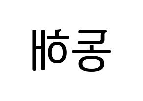 KPOP idol Super Junior  동해 (Lee Dong-Hae, Donghae) Printable Hangul name fan sign, fanboard resources for LED Reversed