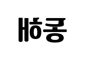 KPOP idol Super Junior  동해 (Lee Dong-Hae, Donghae) Printable Hangul name fan sign, fanboard resources for light sticks Reversed