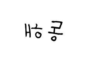 KPOP idol Super Junior  동해 (Lee Dong-Hae, Donghae) Printable Hangul name fan sign, fanboard resources for light sticks Reversed