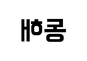 KPOP idol Super Junior  동해 (Lee Dong-Hae, Donghae) Printable Hangul name fan sign, fanboard resources for concert Reversed
