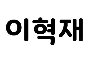KPOP idol Super Junior  은혁 (Lee Hyuk-Jae, Eunhyuk) Printable Hangul name fan sign & fan board resources Normal