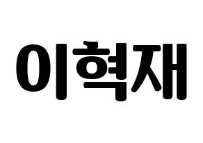 KPOP idol Super Junior  은혁 (Lee Hyuk-Jae, Eunhyuk) Printable Hangul name fan sign, fanboard resources for light sticks Normal