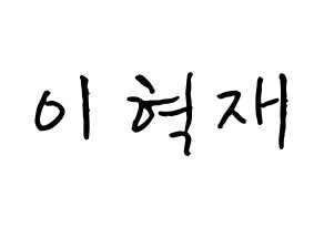 KPOP idol Super Junior  은혁 (Lee Hyuk-Jae, Eunhyuk) Printable Hangul name fan sign, fanboard resources for concert Normal
