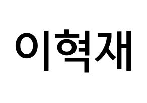 KPOP idol Super Junior  은혁 (Lee Hyuk-Jae, Eunhyuk) Printable Hangul name Fansign Fanboard resources for concert Normal