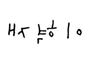 KPOP idol Super Junior  은혁 (Lee Hyuk-Jae, Eunhyuk) Printable Hangul name Fansign Fanboard resources for concert Reversed