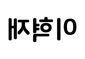KPOP idol Super Junior  은혁 (Lee Hyuk-Jae, Eunhyuk) Printable Hangul name fan sign, fanboard resources for concert Reversed