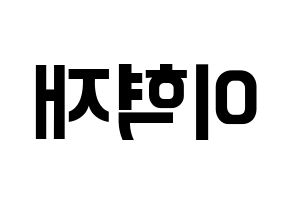 KPOP idol Super Junior  은혁 (Lee Hyuk-Jae, Eunhyuk) Printable Hangul name fan sign, fanboard resources for concert Reversed
