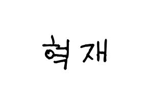 KPOP idol Super Junior  은혁 (Lee Hyuk-Jae, Eunhyuk) Printable Hangul name fan sign, fanboard resources for light sticks Normal