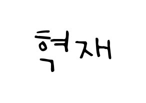 KPOP idol Super Junior  은혁 (Lee Hyuk-Jae, Eunhyuk) Printable Hangul name fan sign, fanboard resources for LED Normal