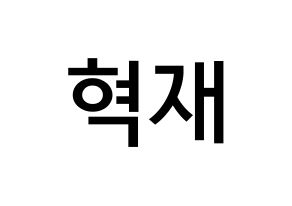KPOP idol Super Junior  은혁 (Lee Hyuk-Jae, Eunhyuk) Printable Hangul name Fansign Fanboard resources for concert Normal