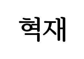 KPOP idol Super Junior  은혁 (Lee Hyuk-Jae, Eunhyuk) Printable Hangul name fan sign, fanboard resources for LED Normal