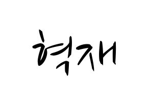 KPOP idol Super Junior  은혁 (Lee Hyuk-Jae, Eunhyuk) Printable Hangul name fan sign, fanboard resources for concert Normal